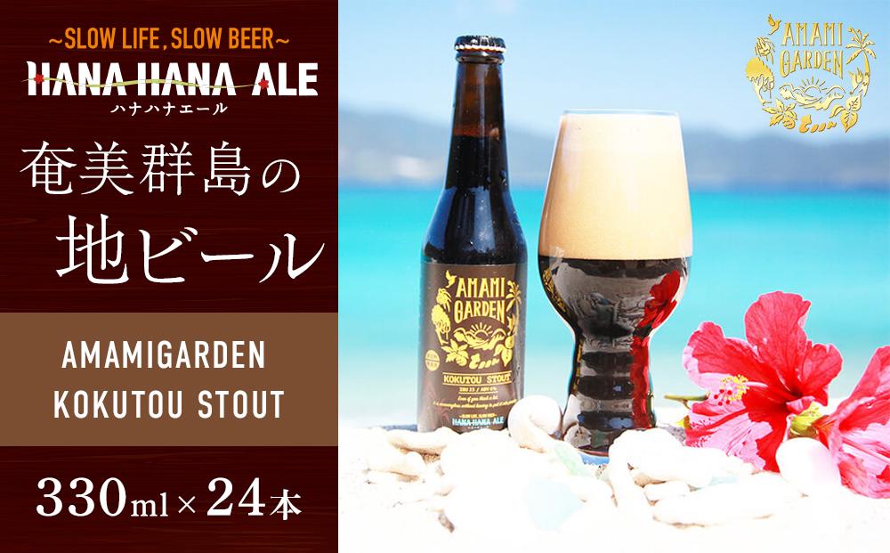 奄美群島地ビールAMAMIGARDEN KOKUTOU STOUT(アマミガーデン黒糖スタウト) 330ml 24本入り