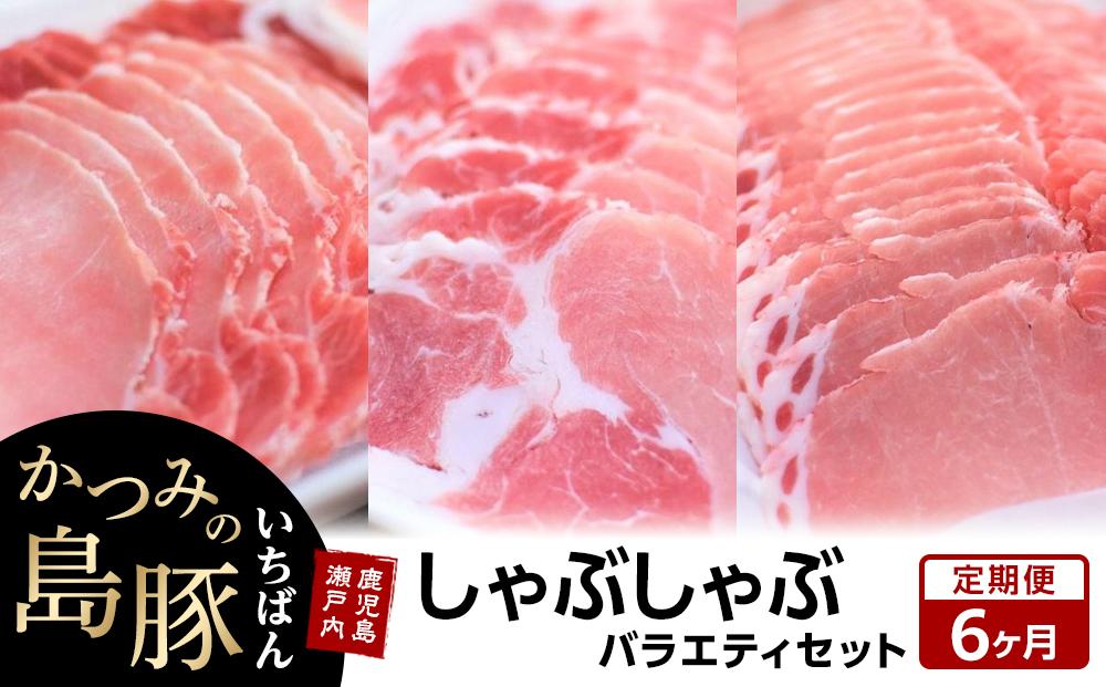 【定期便6か月】かつみの島豚いちばんしゃぶしゃぶバラエティセット 750g（250g×3パック）