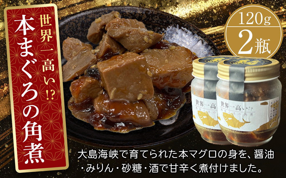 本まぐろの角煮　120g×2個