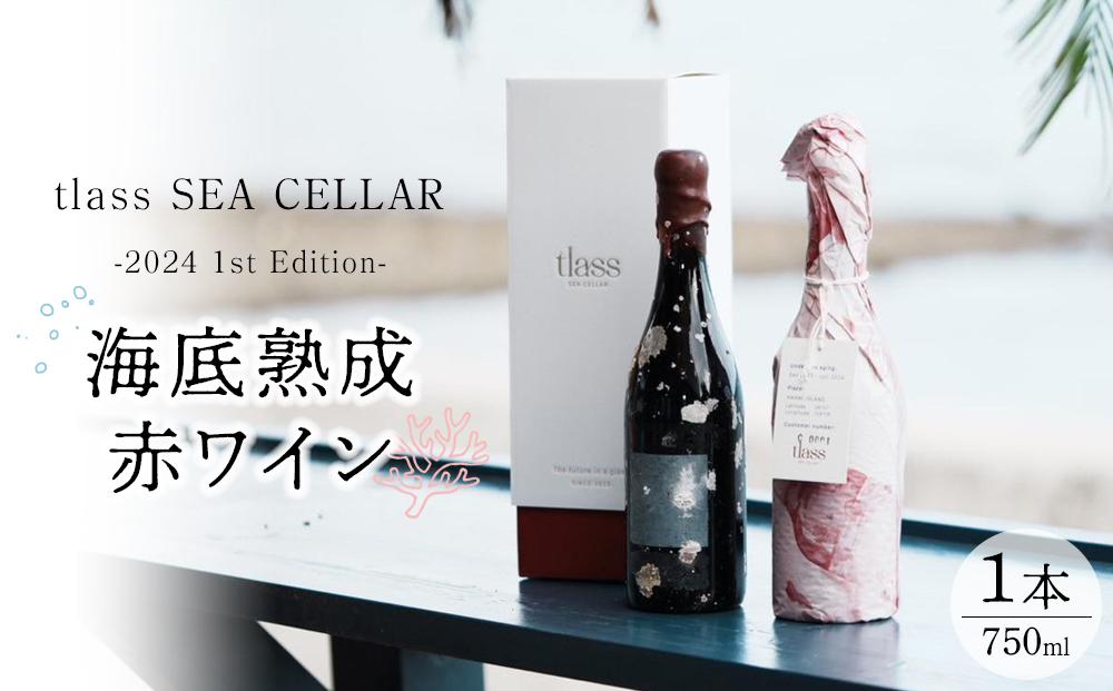 tlass SEA CELLAR -2024 1st Edition- 海底熟成赤ワイン 750ml×1本