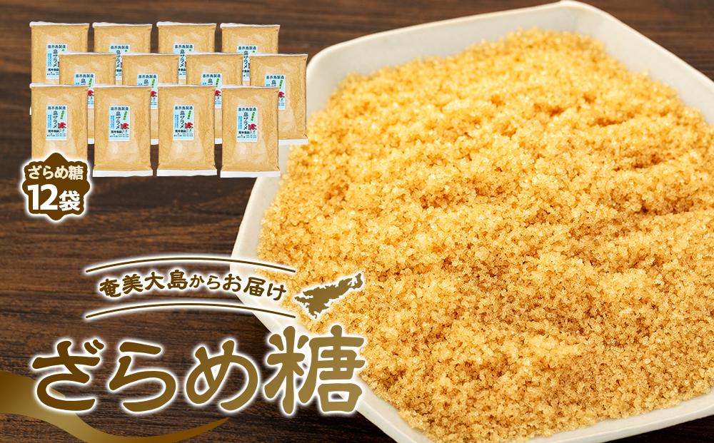 ＜奄美大島からお届け＞ざらめ糖 500g×12袋 セット