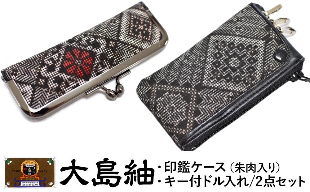大島紬　印鑑ケース（朱肉入り）・キー付ドル入れ　2点セット