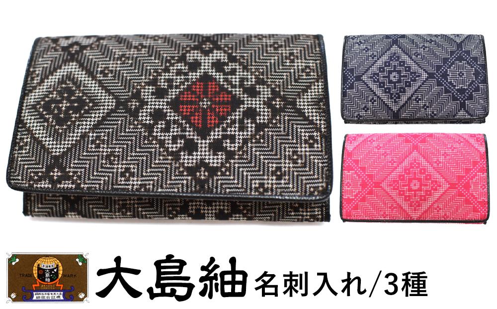 大島紬　名刺入れ（龍郷　ピンク）