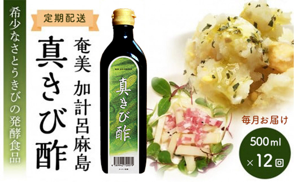 【定期便全12回】毎月お届け『真きび酢』奄美 加計呂麻島 本格さとうきび酢 | 天然醸造酢 無添加 産地直送 産直