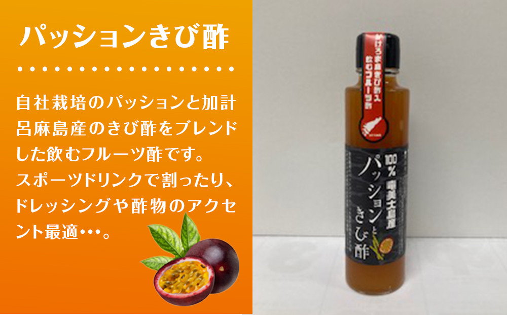 パッションジュース・ソース・きび酢 3本セット