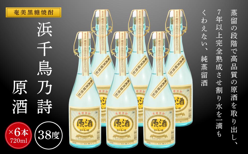 奄美黒糖焼酎 浜千鳥乃詩 38度 原酒 720ml×6本 奄美 黒糖焼酎 ギフト 奄美大島 お土産
