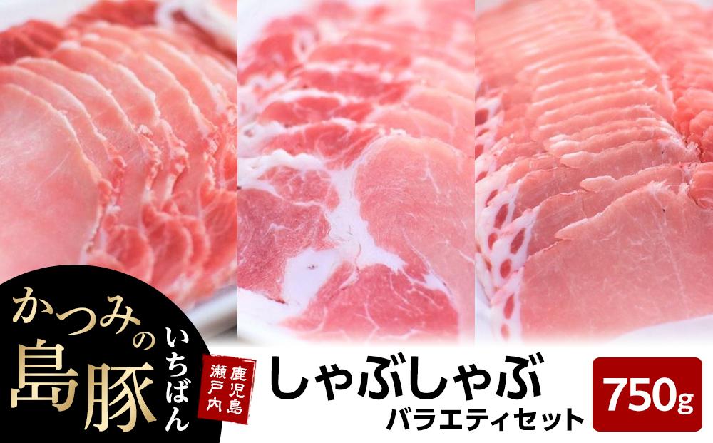 かつみの島豚いちばんしゃぶしゃぶバラエティセット750g（250g×3パック）