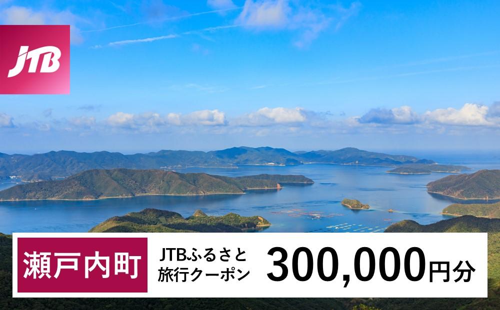【奄美大島 瀬戸内町】JTBふるさと旅行クーポン（300,000円分）有効期間3年（Eメール発行）｜旅行 トラベル 予約 国内旅行 JTB 宿泊 観光 体験 旅行券 宿泊券 旅行予約  ホテル 旅館 チケット 子供 子連れ カップル 家族 人気 おすすめ 旅行クーポン 店頭 オンライン ネット予約 電話 有効期間3年
