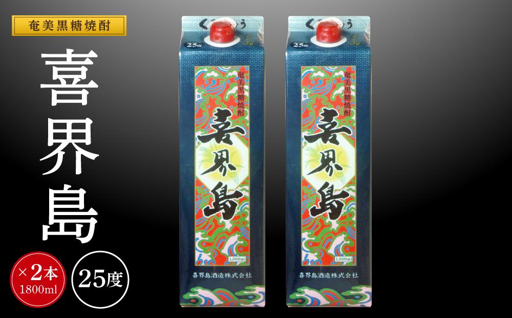 奄美黒糖焼酎 喜界島 紙パック 25度 1800ml×2本