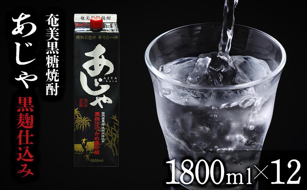 奄美黒糖焼酎 あじゃ 黒麹仕込み 紙パック 25度 1800ml×12本 奄美 黒糖焼酎 ギフト 奄美大島 お土産