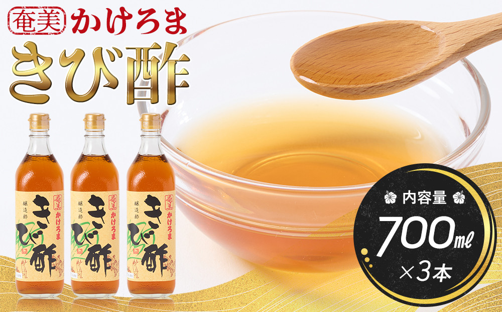 奄美かけろまきび酢　700ml×3本
