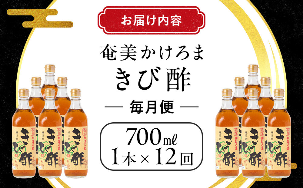 【定期便全12回】奄美かけろまきび酢　700ml / 1本　毎月便（1本×12回）