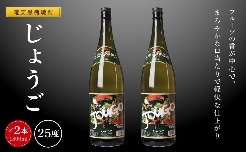 奄美黒糖焼酎 じょうご 25度 一升瓶 1800ml×2本