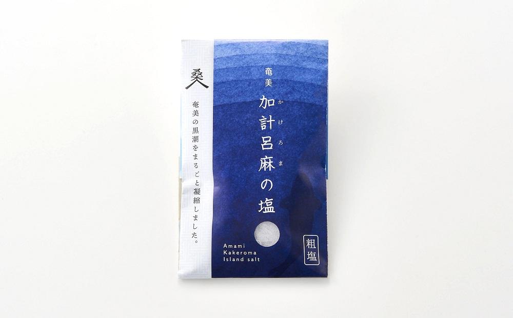 【ミネラル豊富な100％粗塩】奄美大島 加計呂麻の塩 計550g（150g×2袋・50g×5袋） Aセット