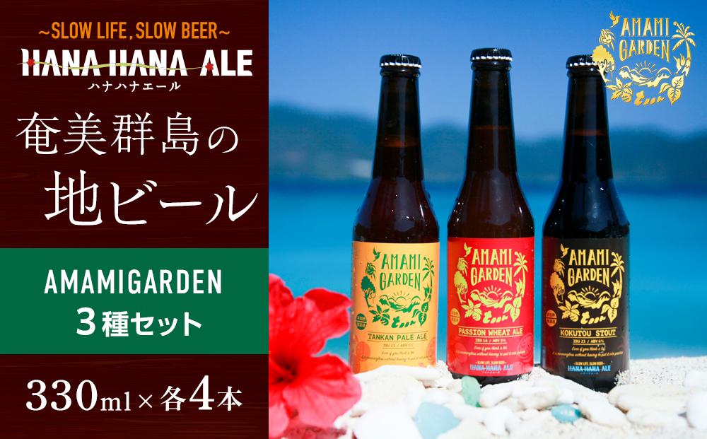 奄美群島地ビールAMAMIGARDEN 3種セット（330ml×各4本）