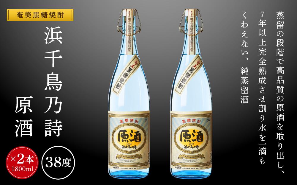 奄美黒糖焼酎 浜千鳥乃詩 原酒 38度 一升瓶 1800ml×2本