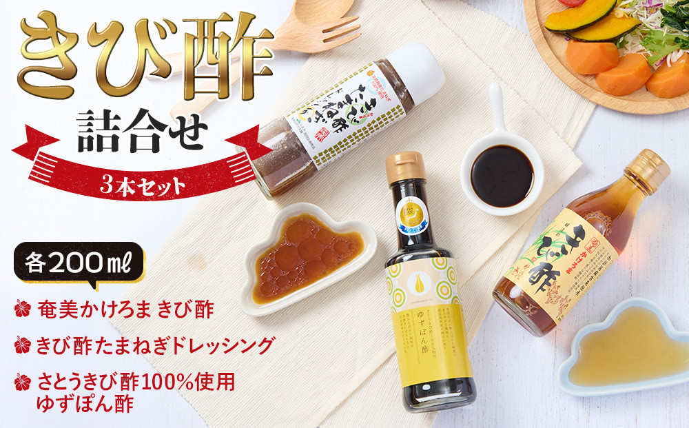 きび酢詰合せBOX（奄美かけろまきび酢・きび酢たまねぎドレッシング・さとうきび酢100％使用 ゆずぽん酢 200ml 各1本）