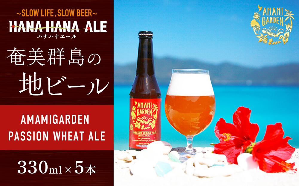 奄美群島地ビールAMAMIGARDEN PASSION WHEAT ALE(アマミガーデン パッションウィートエール) 330ml 5本入り