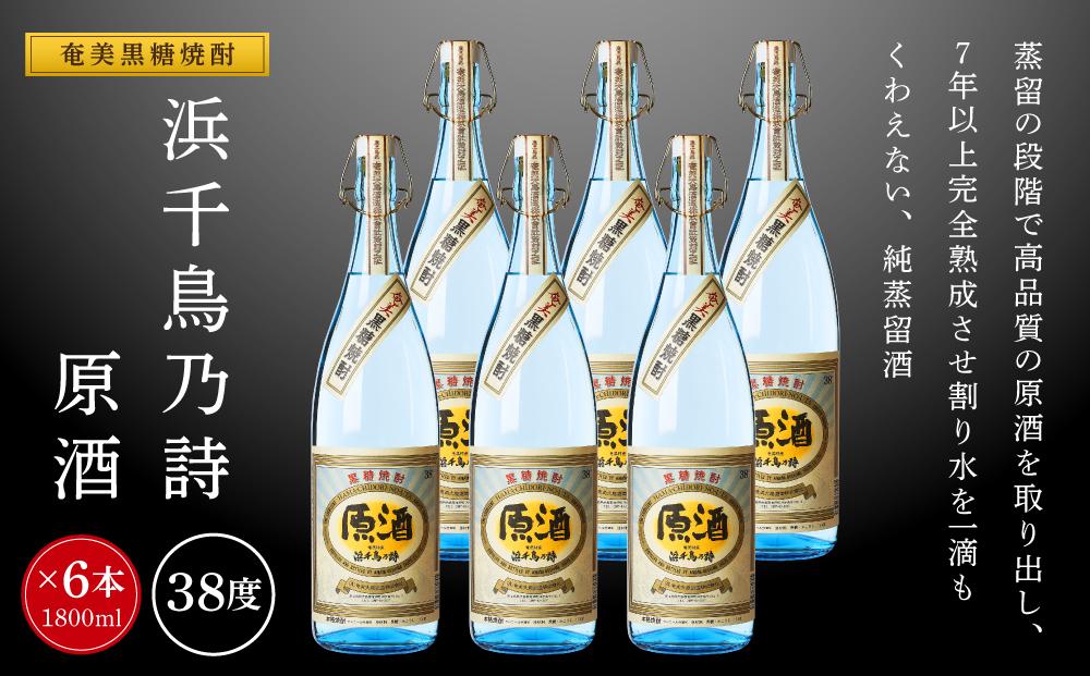 奄美黒糖焼酎 浜千鳥乃詩 原酒 38度 一升瓶 1800ml×6本 奄美 黒糖焼酎 ギフト 奄美大島 お土産