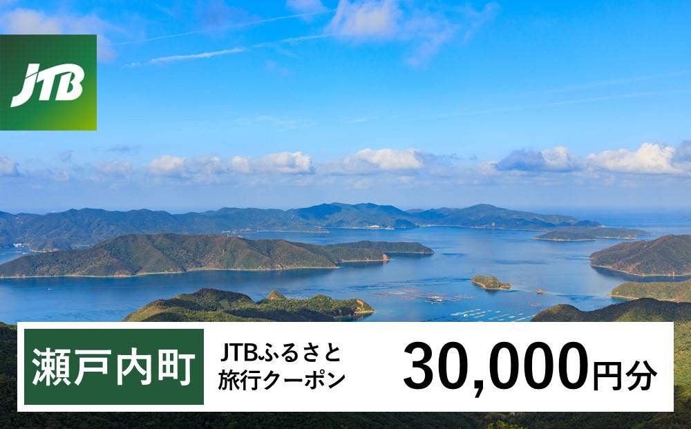 【奄美大島 瀬戸内町】JTBふるさと旅行クーポン（30,000円分）有効期間3年（Eメール発行）｜旅行 トラベル 予約 国内旅行 JTB 宿泊 観光 体験 旅行券 宿泊券 旅行予約  ホテル 旅館 チケット 子供 子連れ カップル 家族 人気 おすすめ 旅行クーポン 店頭 オンライン ネット予約 電話 有効期間3年