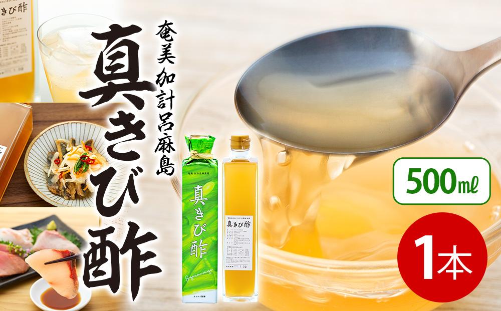 『真きび酢』1本（さとうきびの天然醸造酢）奄美 加計呂麻島 本格きび酢
