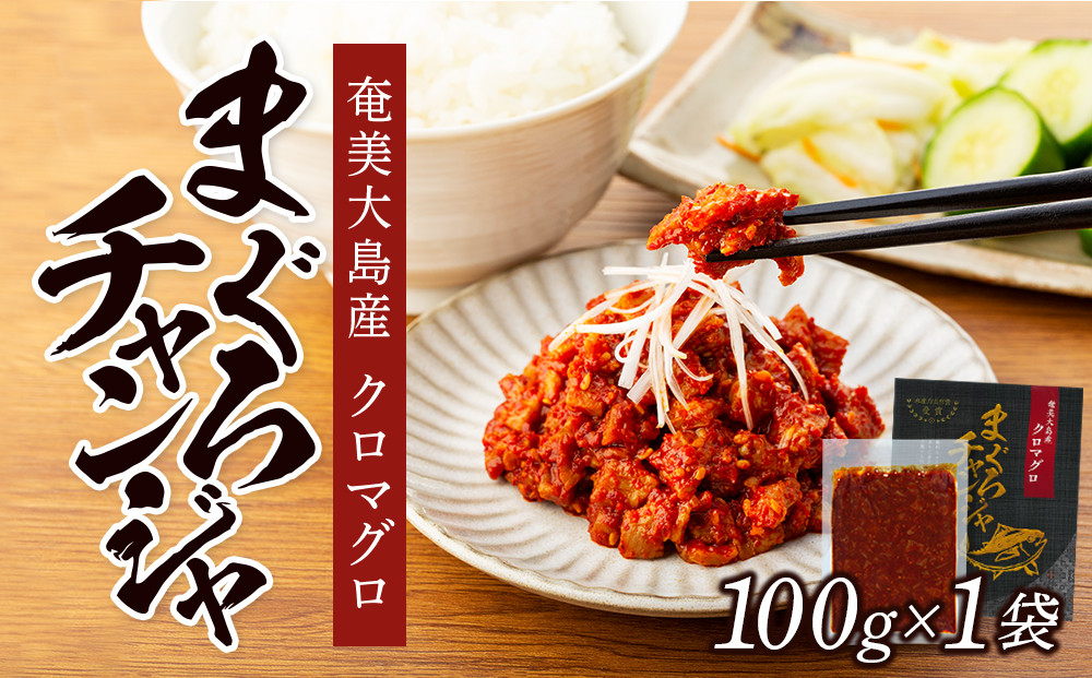 【奄美大島瀬戸内町】クロマグロチャンジャ 100g（100g×1袋）