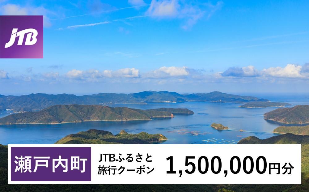 【奄美大島 瀬戸内町】JTBふるさと旅行クーポン（1,500,000円分）有効期間3年（Eメール発行）｜旅行 トラベル 予約 国内旅行 JTB 宿泊 観光 体験 旅行券 宿泊券 旅行予約  ホテル 旅館 チケット 子供 子連れ カップル 家族 人気 おすすめ 旅行クーポン 店頭 オンライン ネット予約 電話 有効期間3年