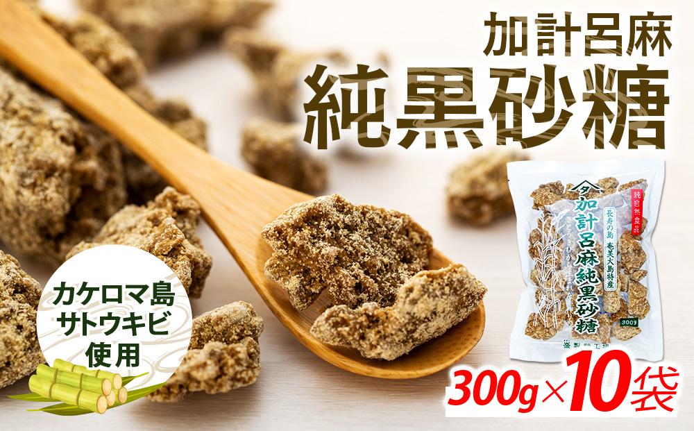 加計呂麻純黒砂糖（300g×10袋）【先行予約／数量限定】