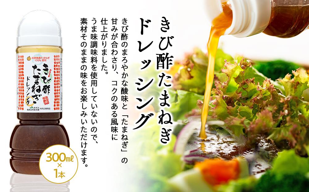 奄美きび酢シリーズ 計3本セット（奄美きび酢 300ml×2本・きび酢たまねぎドレッシング 300ml×1本）