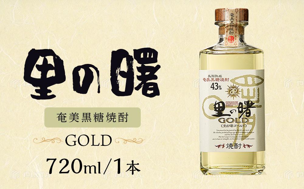 【町田酒造】里の曙 ゴールド 黒糖 長期 [焼酎 43度 鹿児島県 720ml]