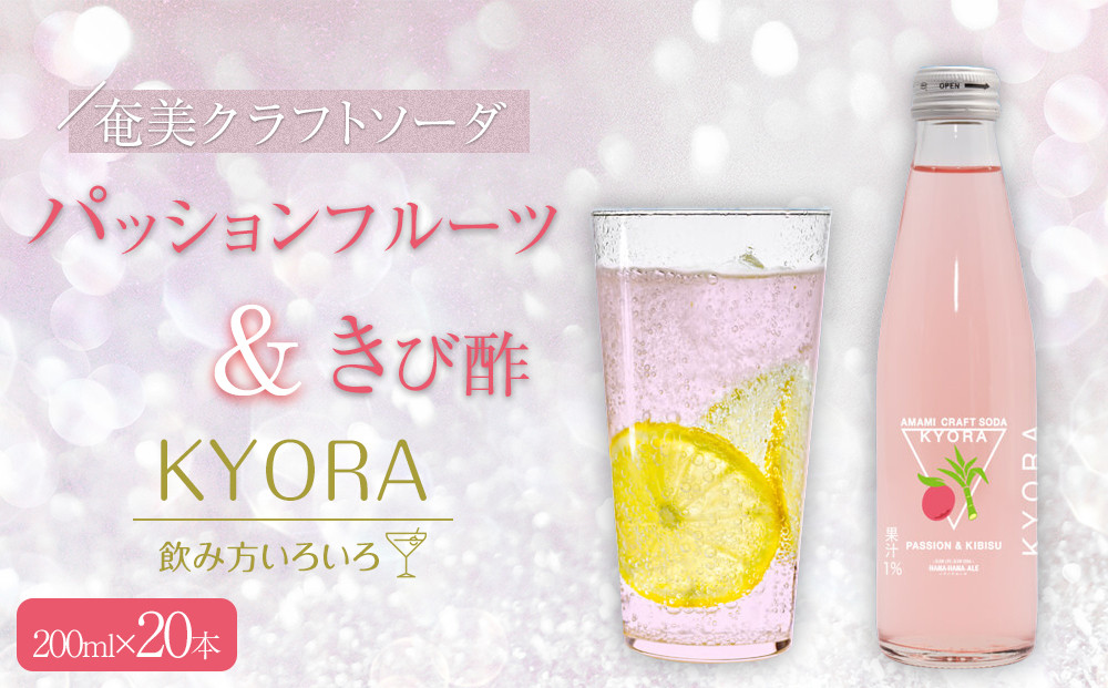 奄美クラフトソーダKYORA (パッションフルーツ＆きび酢) 200ml 計20本セット