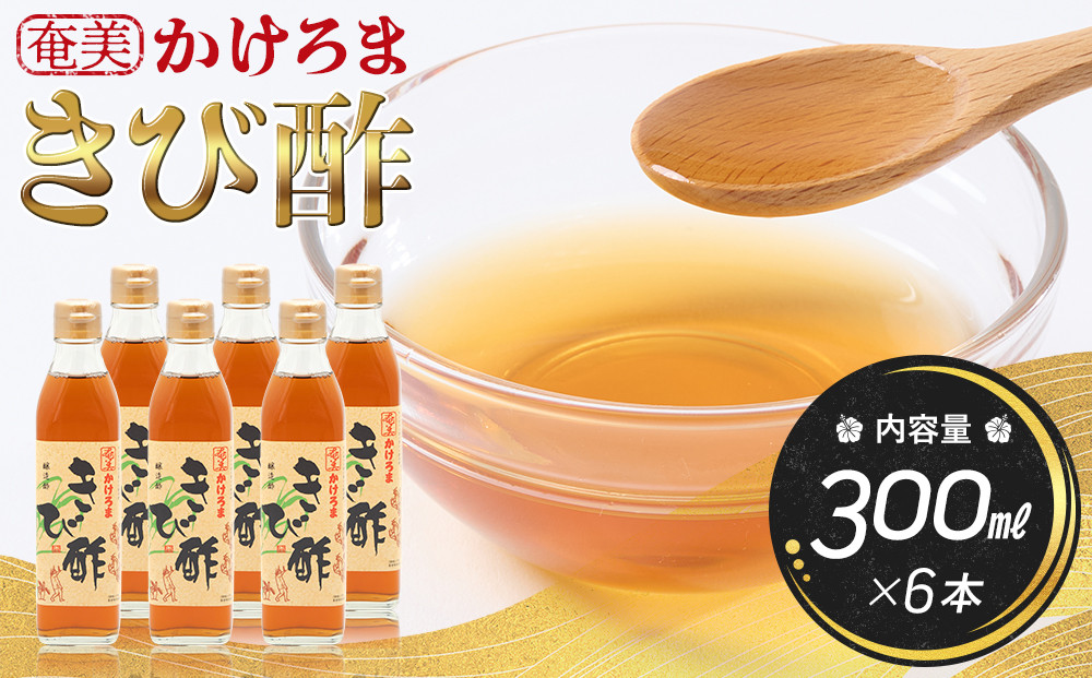 奄美かけろまきび酢　300ml×6本