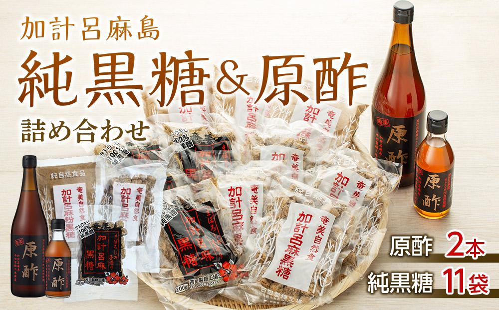 【奄美大島】加計呂麻島純黒糖（11袋）と原酢（2本）の詰め合わせ【1】＜西田製糖＞☆先行予約☆