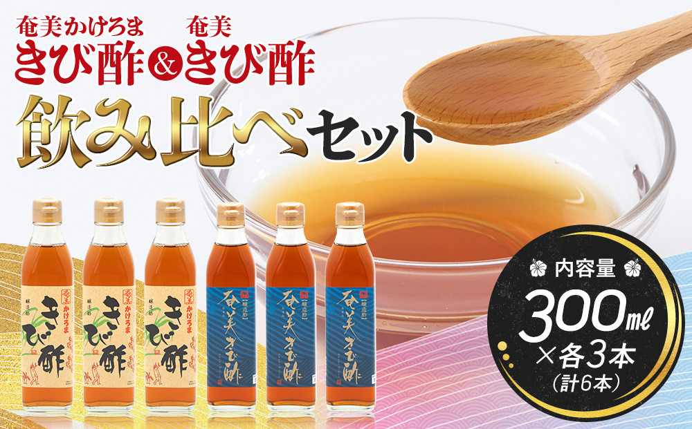 【飲み比べセット】【発酵食品】【健康】奄美かけろまきび酢＆奄美きび酢　300ml×各3本　合計6本