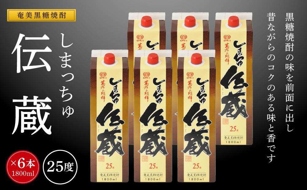 奄美黒糖焼酎 しまっちゅ伝蔵 25度 紙パック 1800ml×6本 奄美 黒糖焼酎 ギフト 奄美大島 お土産