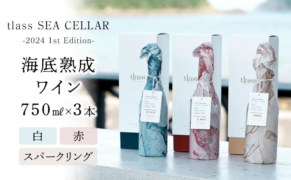 tlass SEA CELLAR -2024 1st Edition- 海底熟成ワイン 白・赤・スパークリング 750ml×3本セット