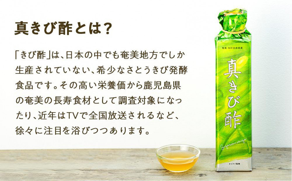 『真きび酢』12本（さとうきびの天然醸造酢）奄美 加計呂麻島 本格きび酢