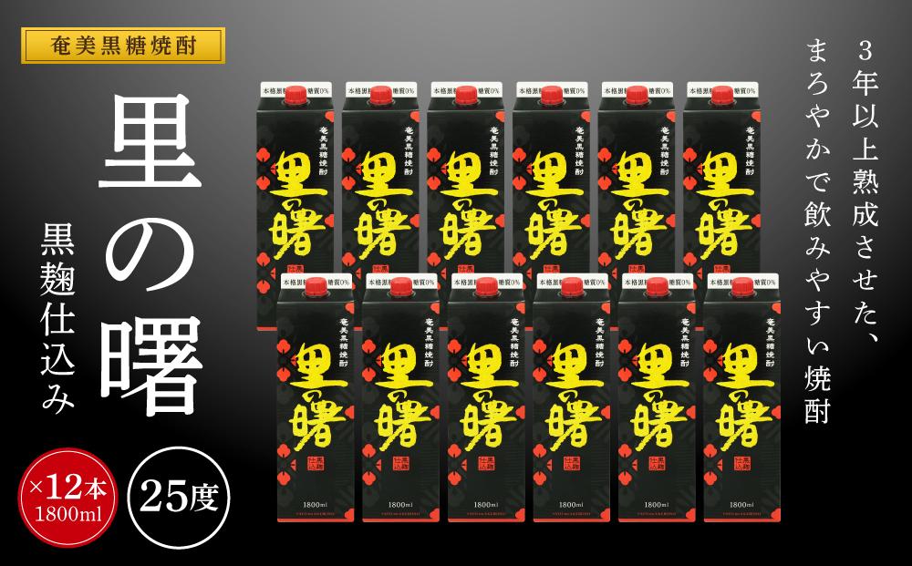奄美黒糖焼酎 里の曙 黒麹仕込み 紙パック 25度 1800ml×12本 奄美 黒糖焼酎 ギフト 奄美大島 お土産