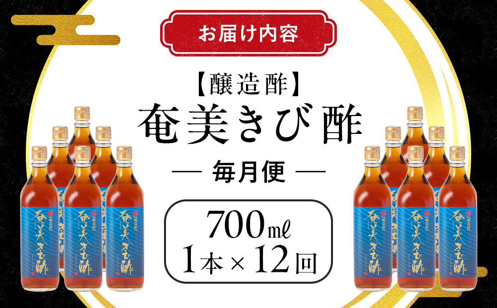 【定期便全12回】奄美きび酢　700ml / 1本　毎月便（1本×12回）