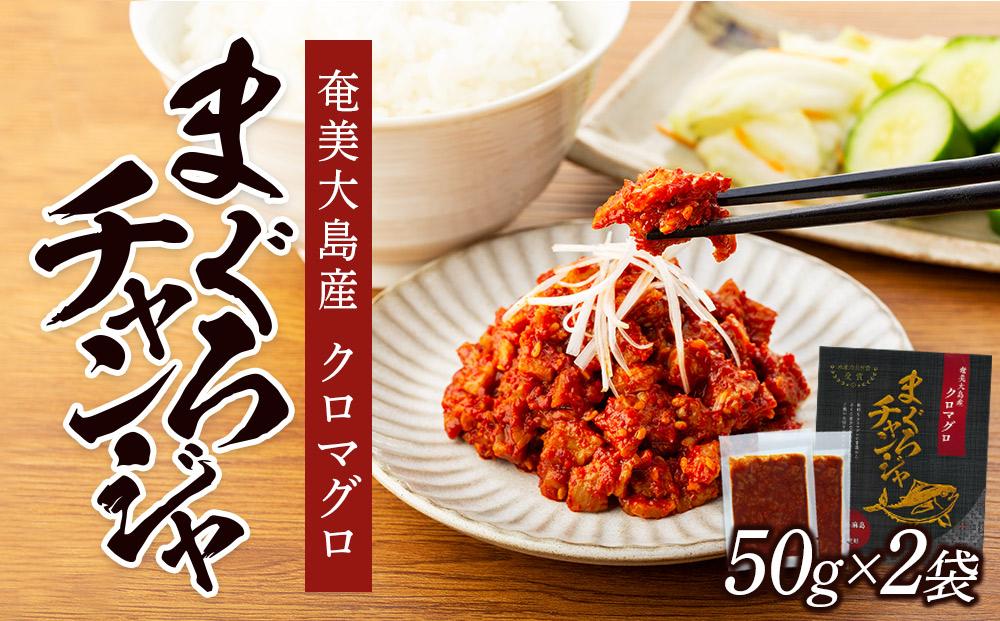 【奄美大島瀬戸内町】クロマグロチャンジャ 100g（50g×2袋）