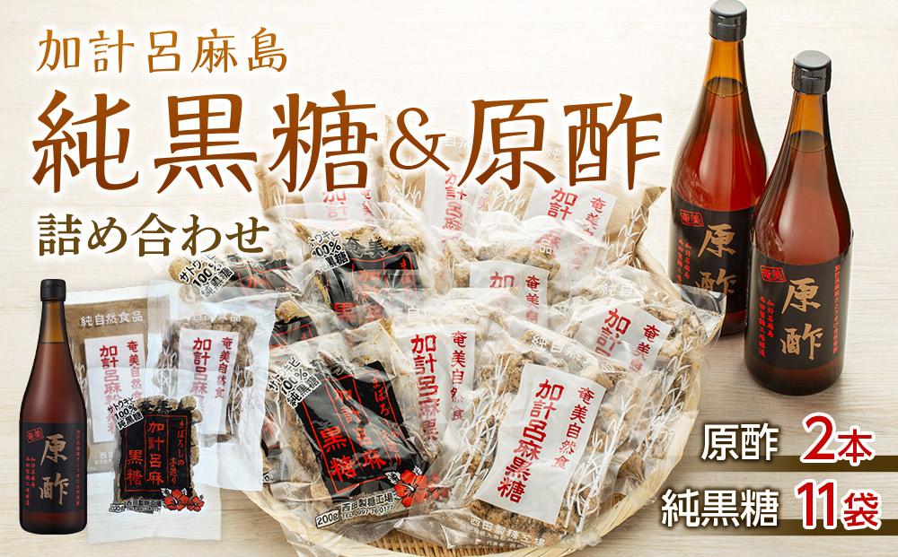 【奄美大島】加計呂麻島純黒糖（11袋）と原酢（2本）の詰め合わせ【2】＜西田製糖＞☆先行予約☆