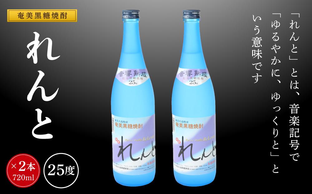 奄美黒糖焼酎 れんと 720ml×2本　化粧箱入り