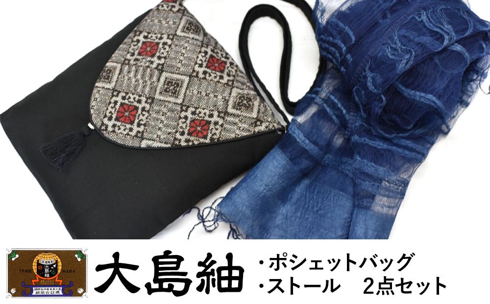 大島紬　ポシェットバッグ・ストール　2点セット