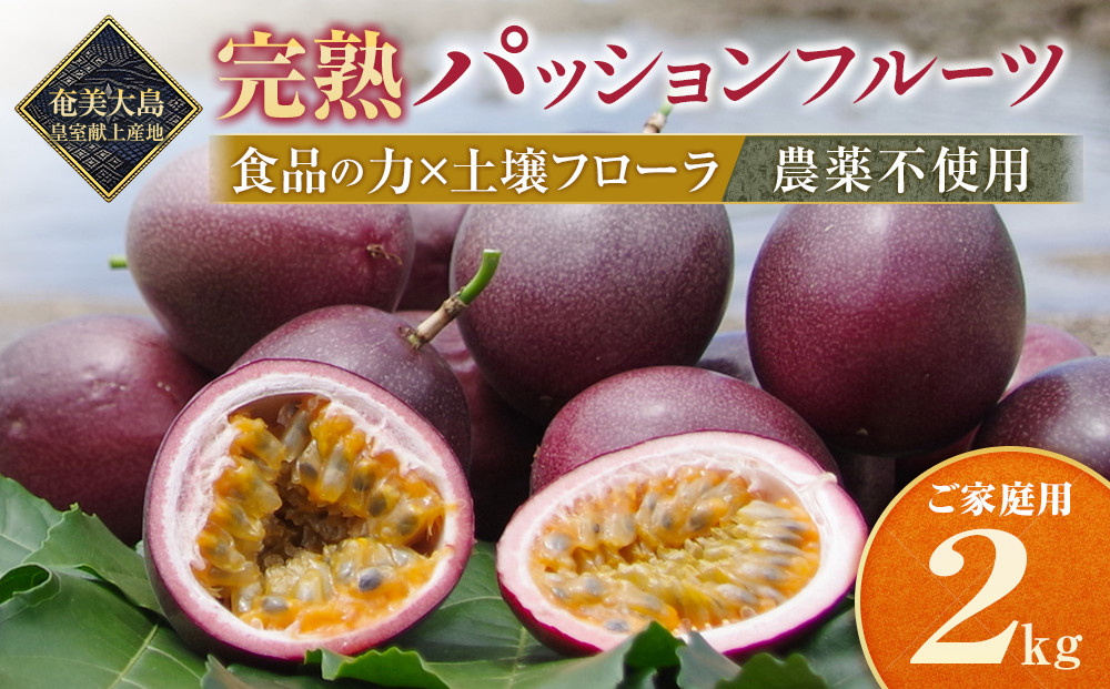 期間限定【農薬不使用】奄美大島 完熟パッションフルーツ2kg（農家直送）
