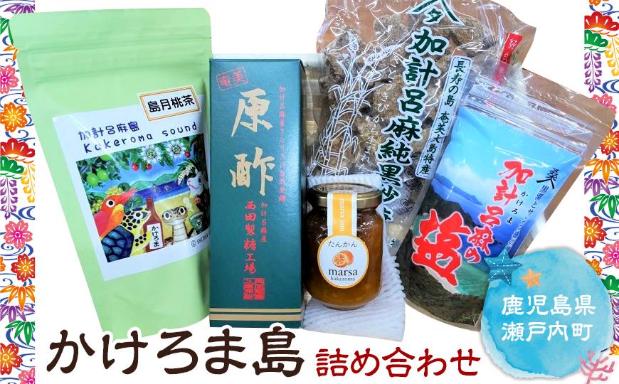 かけろま島　詰め合わせセット