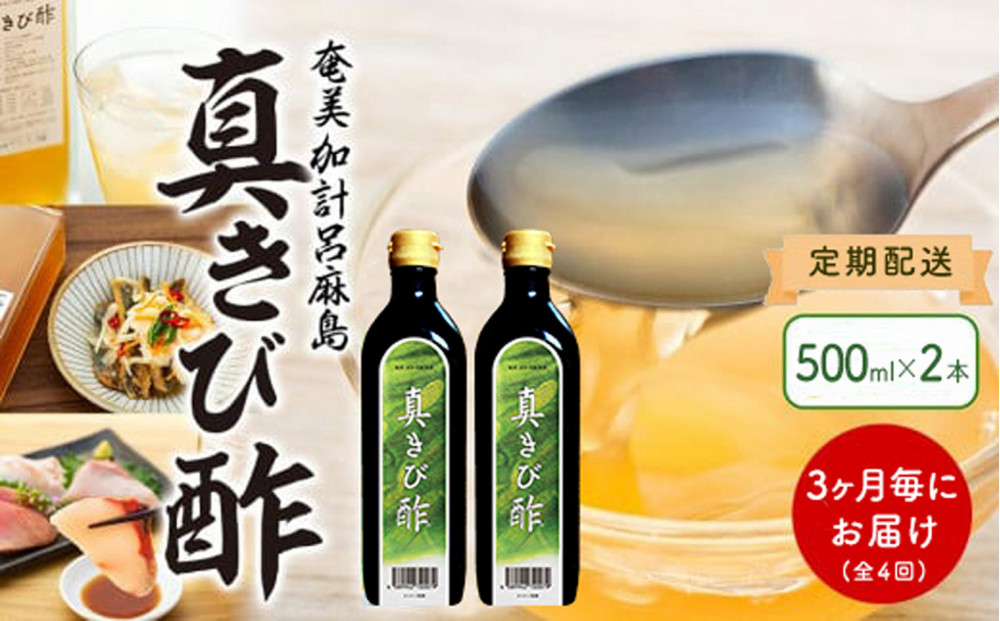 【定期便全4回】3ヶ月に1回お届け『真きび酢』2本（計4回・8本）奄美 加計呂麻島 本格さとうきび酢 | 天然醸造酢 無添加 産地直送 産直