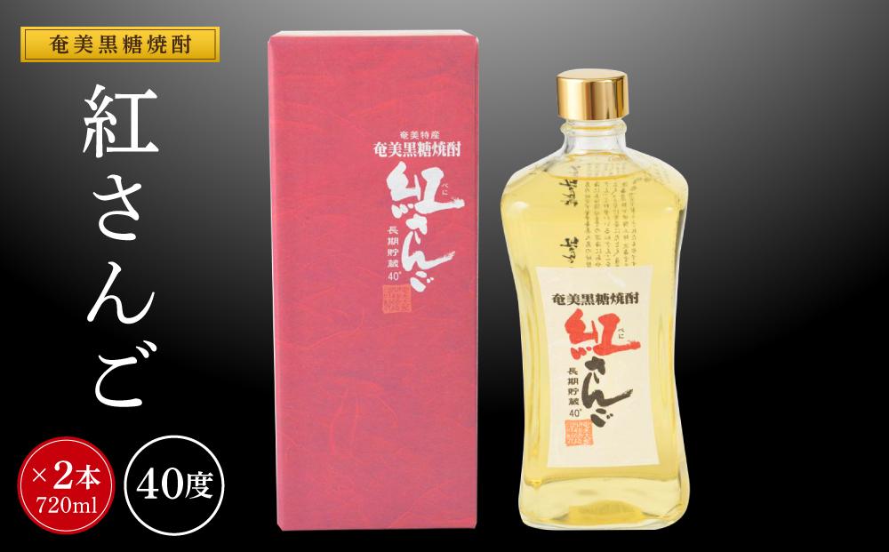 奄美黒糖焼酎 紅さんご 720ml×2本　化粧箱入り
