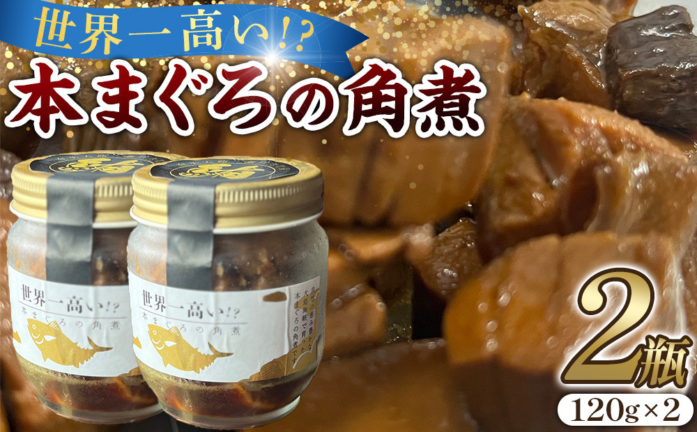 本まぐろの角煮　120g×2個