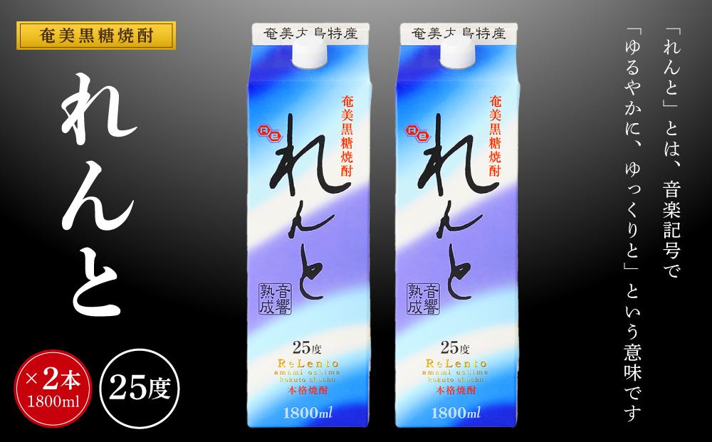 奄美黒糖焼酎 れんと 紙パック25度 1800ml×2本
