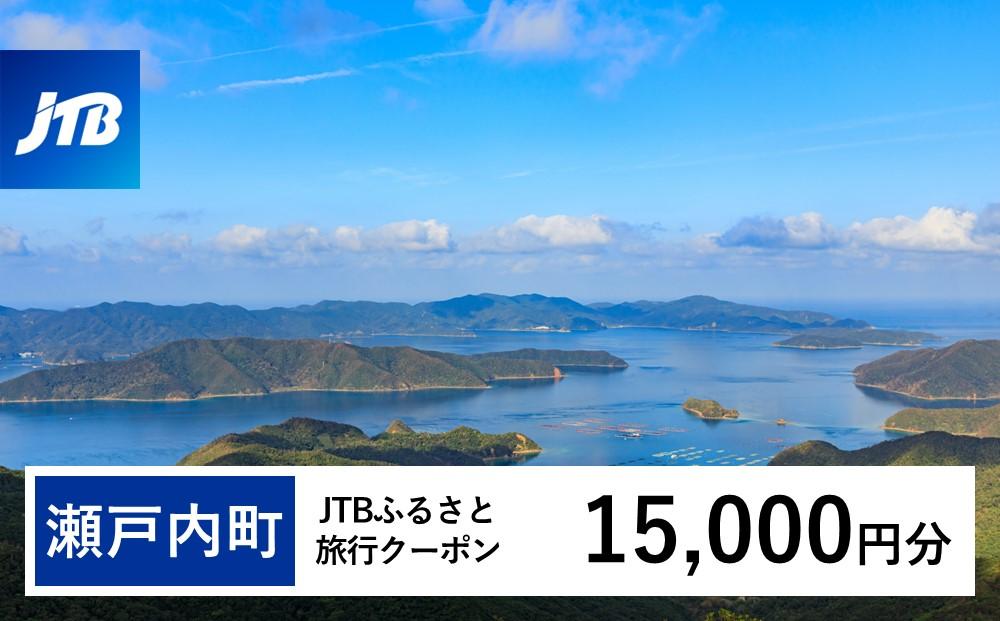 【奄美大島 瀬戸内町】JTBふるさと旅行クーポン（15,000円分）有効期間3年（Eメール発行）｜旅行 トラベル 予約 国内旅行 JTB 宿泊 観光 体験 旅行券 宿泊券 旅行予約  ホテル 旅館 チケット 子供 子連れ カップル 家族 人気 おすすめ 旅行クーポン 店頭 オンライン ネット予約 電話 有効期間3年